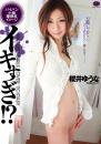 イキすぎ!?  櫻井ゆうな