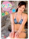 シャッフル～金田一友梨の冒険～ 村上友梨