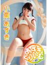 あずきくりぃむ 小栗あずき