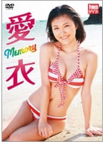 Memory 愛衣