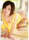 究極乙女 石川優実 SECOND STAGE