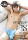 硬直男子 18歳 阿部慶太