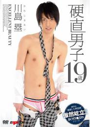 硬直男子 19歳 川島塁