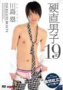 硬直男子 19歳 川島塁