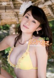 セレブと貧乏 原幹恵