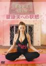 松金洋子ヨガDVD～健康美への快感～