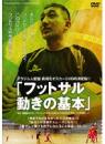 フットサル 動きの基本