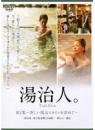 湯治人～新しい湯治スタイルを求めて～ 穂花