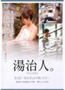 湯治人～湯治生活の楽しみ方～ 白井ねね