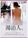 湯治人。第3集～自分らしさの湯治ライフ～