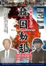 朝鮮戦争60年「韓国動乱」
