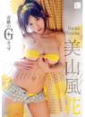 奇跡のGカップ 美山風花