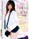 究極乙女 純愛 静実芽