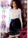 さやかのすべてを… 松井沙也香