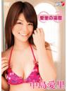 愛里の温度 中島愛里