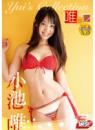 ヤングマガジンDVD Yui’s Collection 唯コレ 小池唯