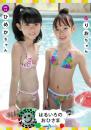 はるいろのおひさまvol.12 ひめかちゃん&りおちゃん