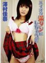 ハイオク満タンにしちゃうぞ 澤村佳奈