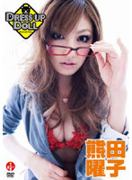 DRESS UP DOLL 熊田曜子