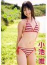 ぜ～んぶ、ゆぃ 小池唯