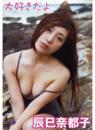 大好きだよ 辰巳奈都子
