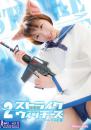 大谷彩夏 2 ストライクウイッチーズ