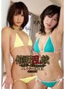 催眠乱戯 コレクターズBOX りん 美香