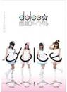 催眠アイドル dolce 竹中愛 七海舞 蜂須賀ゆきこ 清水楓