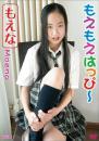 もえもえはっぴ～ もえな