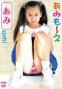 あみも～え あみ