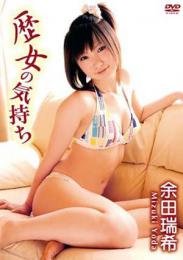 歴女の気持ち 余田瑞希