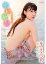ふわあり-あっつぅ～～い!黒田有彩