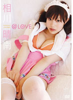 相川晴南 @LOVE