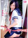 セーラー服と私～無垢～ 白川璃香
