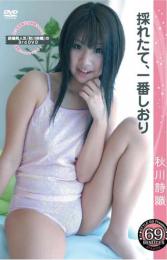 採れたて、一番しおり 秋川詩織