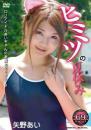 ヒミツの夏休み 矢野あい
