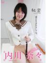 秘密04 内川奈々