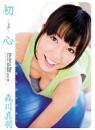 初心 森川真羽