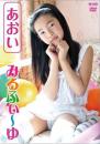 みるふぃ～ゆ あおい