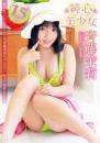 純真美少女 斉藤茉莉