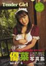 優菜DVD付写真集