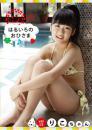 はるいろのおひさまvol.13 りこちゃん