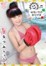 はるいろのおひさまvol.15 なつみちゃん