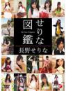 せりな図鑑 長野せりな