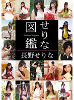 せりな図鑑 長野せりな