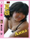 HMP Vol.10 夏娘あんな DVD-R
