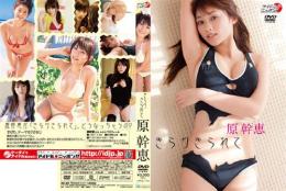 きらりきられて 原幹恵