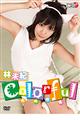 Colorful(カラフル) 林未紀