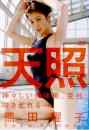 天照 -アマテラス- 熊田曜子