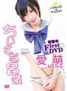 ちいさな冒険 愛萌